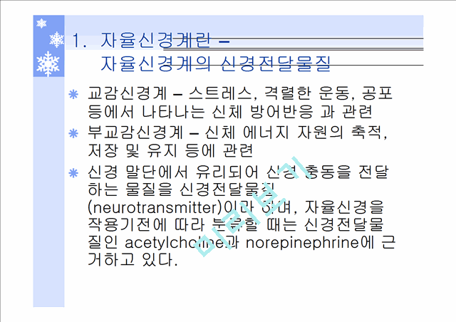 약리학] 자율신경계에 작용하는 약물 (파워포인트)기타레포트